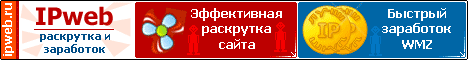 IPweb.ru — система раскрутки и заработка